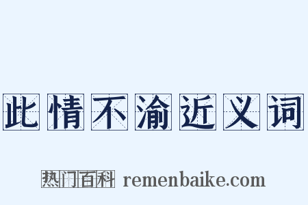 此情不渝近义词是什么意思的图片